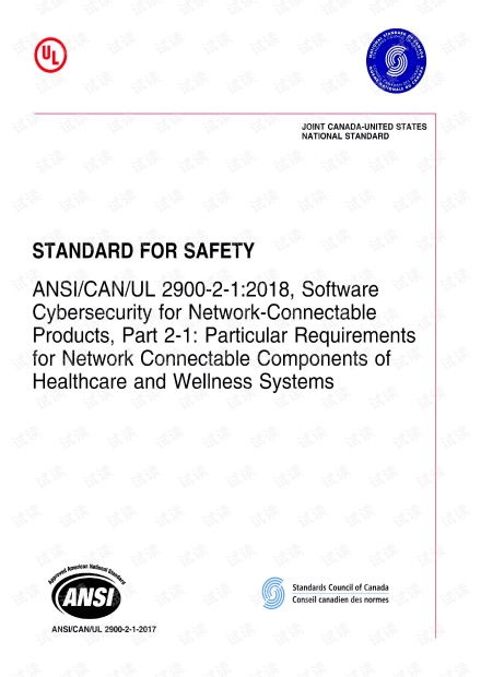 ANSI/CAN/UL 2900-2-1:2018 标准解读 医疗保健网络组件的软件安全特殊要求